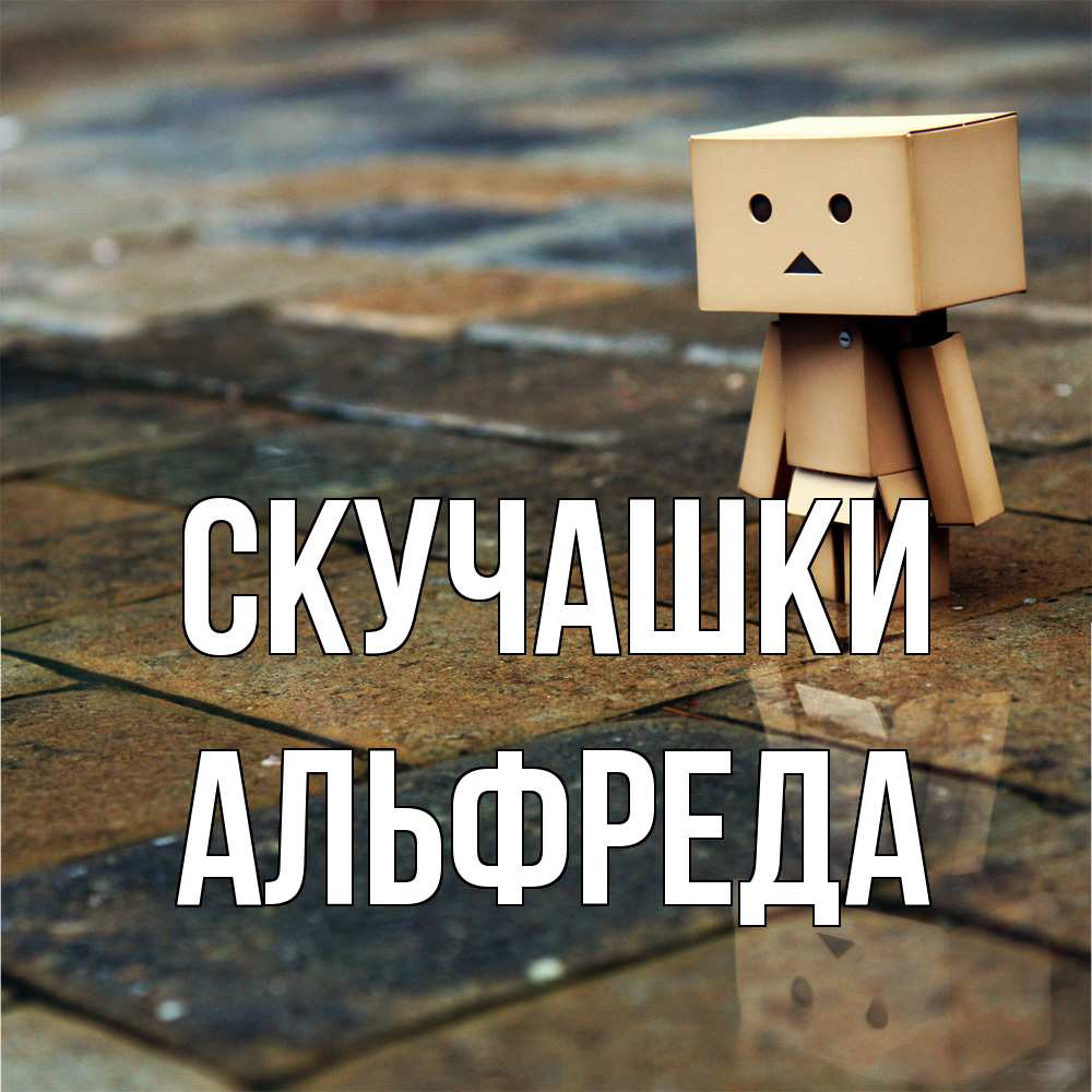 Открытка на каждый день с именем, Альфреда Скучашки куколка из картона в стиле майнкрафт Прикольная открытка с пожеланием онлайн скачать бесплатно 