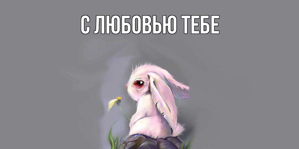 Открытка на каждый день с именем, Савва Скучашки заяц Прикольная открытка с пожеланием онлайн скачать бесплатно 