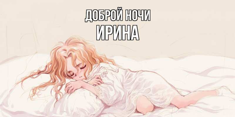 Картинка Доброй ночи, Ирина