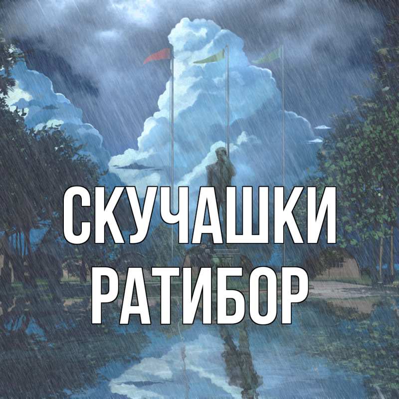 Картинка Скучашки, Ратибор