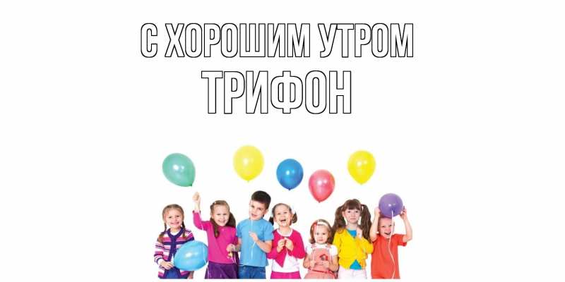 Картинка С хорошим утром, Трифон