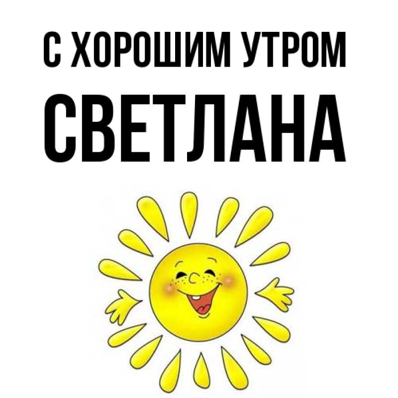 Открытка с именем, Светлана, С хорошим утром