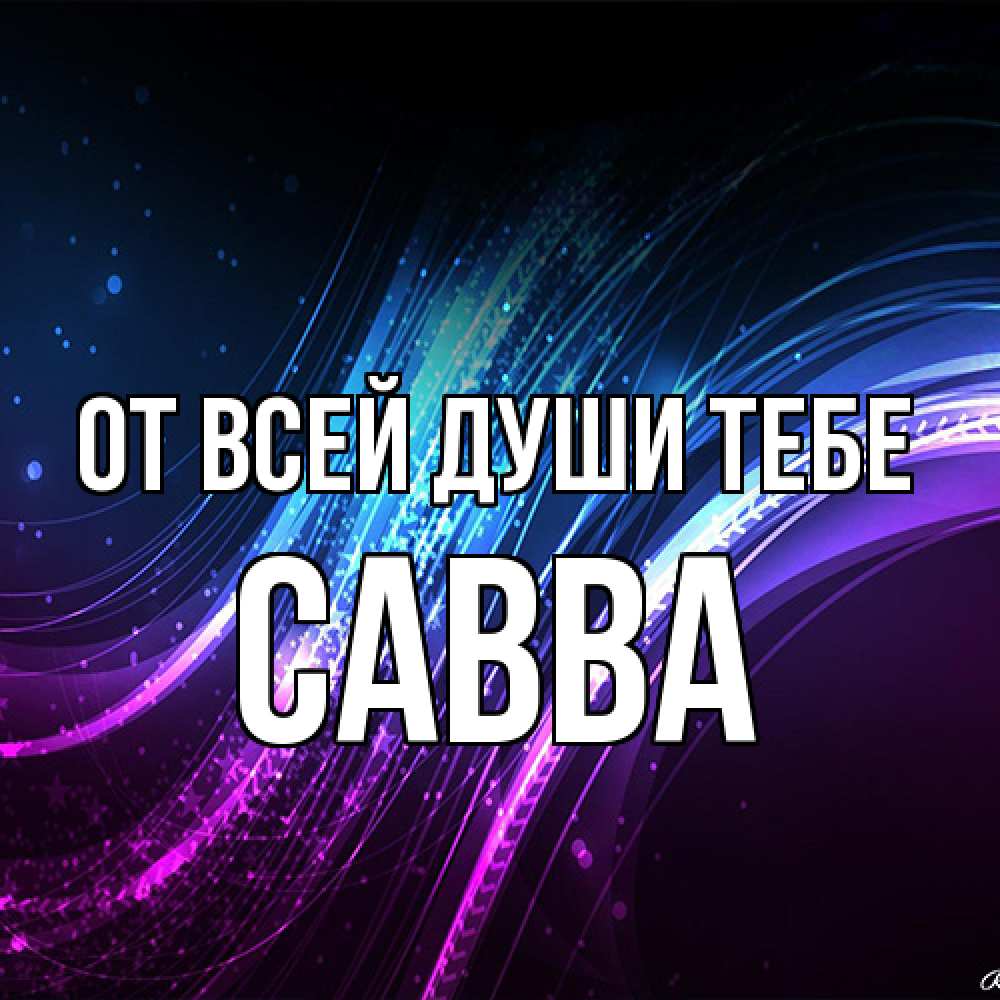 Открытка на каждый день с именем, Савва От всей души тебе фиолетовый фон Прикольная открытка с пожеланием онлайн скачать бесплатно 