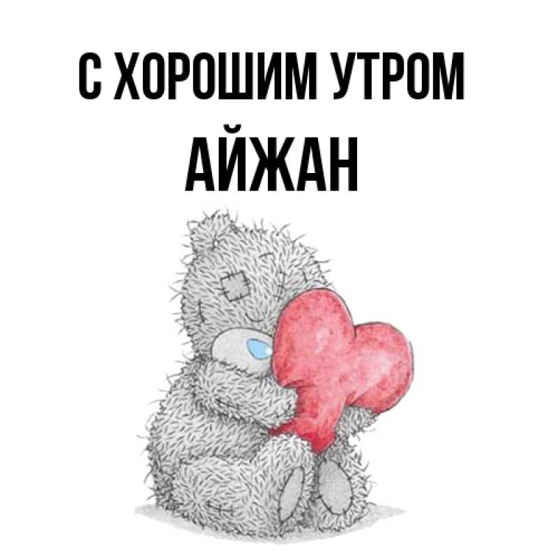 Картинка С хорошим утром, Айжан