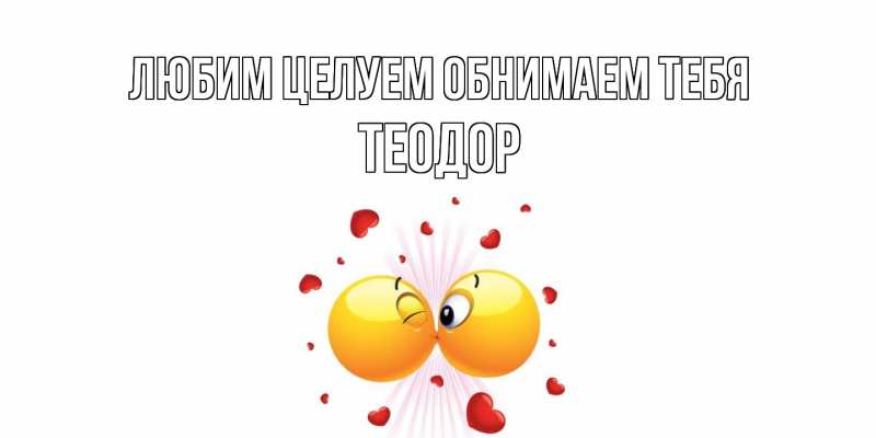 Картинка Любим целуем обнимаем тебя, Теодор