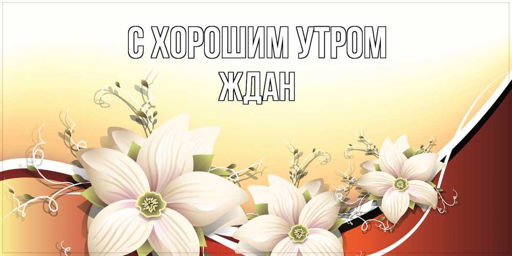 Открытка на каждый день с именем, Ждан С хорошим утром пожелания доброго утра Прикольная открытка с пожеланием онлайн скачать бесплатно 