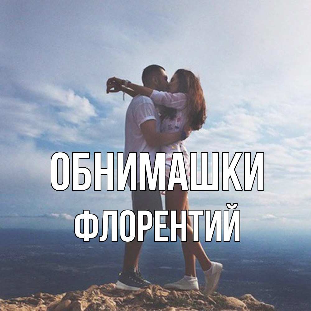 Открытка на каждый день с именем, Флорентий Обнимашки Морской пейзаж Прикольная открытка с пожеланием онлайн скачать бесплатно 
