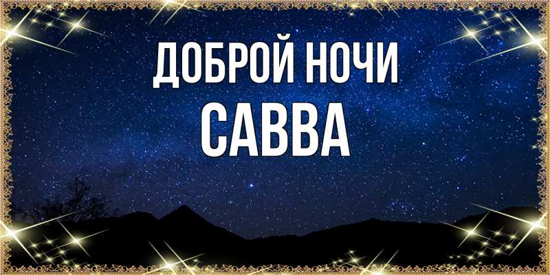 Картинка Доброй ночи, Савва