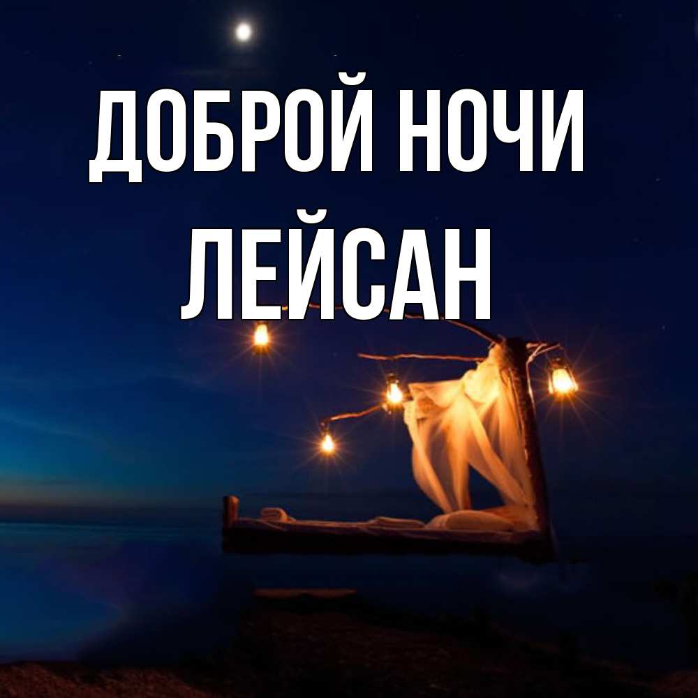 Открытка на каждый день с именем, Лейсан Доброй ночи милый мой Прикольная открытка с пожеланием онлайн скачать бесплатно 
