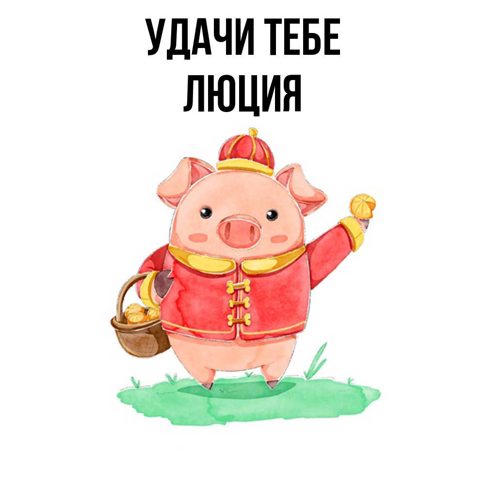 Открытка на каждый день с именем, Люция Удачи тебе поросенок Прикольная открытка с пожеланием онлайн скачать бесплатно 