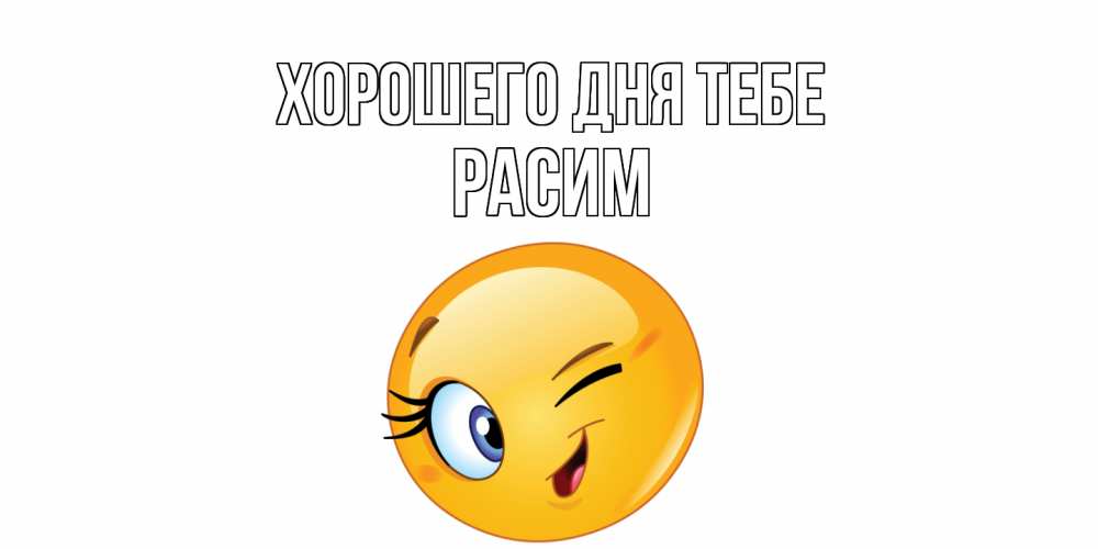 Открытка на каждый день с именем, Расим Хорошего дня тебе чудесный день Прикольная открытка с пожеланием онлайн скачать бесплатно 