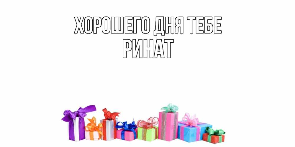 Открытка на каждый день с именем, Ринат Хорошего дня тебе отличного дня Прикольная открытка с пожеланием онлайн скачать бесплатно 