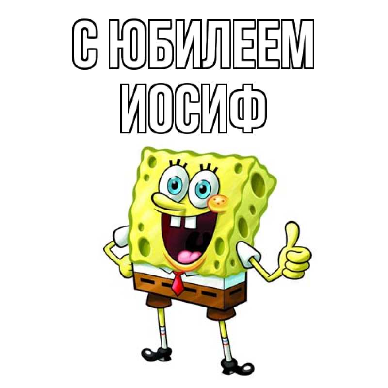 Открытка с именем, Иосиф, C юбилеем