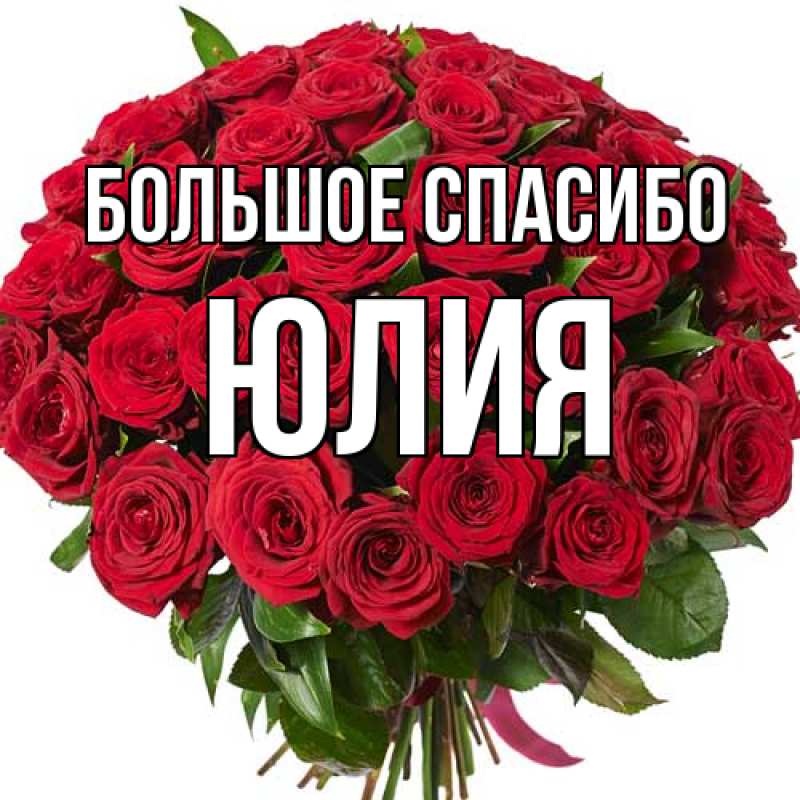 Открытка с именем, Юлия, Большое спасибо