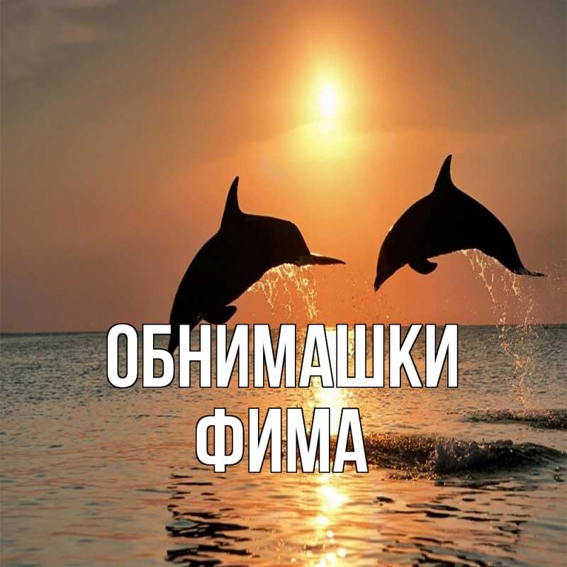 Открытка с именем, Фима, Обнимашки