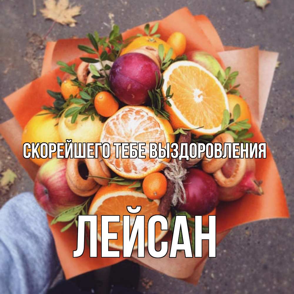 Открытка на каждый день с именем, Лейсан Скорейшего тебе выздоровления ешь это и не болей Прикольная открытка с пожеланием онлайн скачать бесплатно 