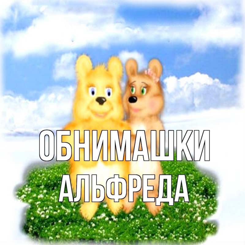 Картинка Обнимашки, Альфреда