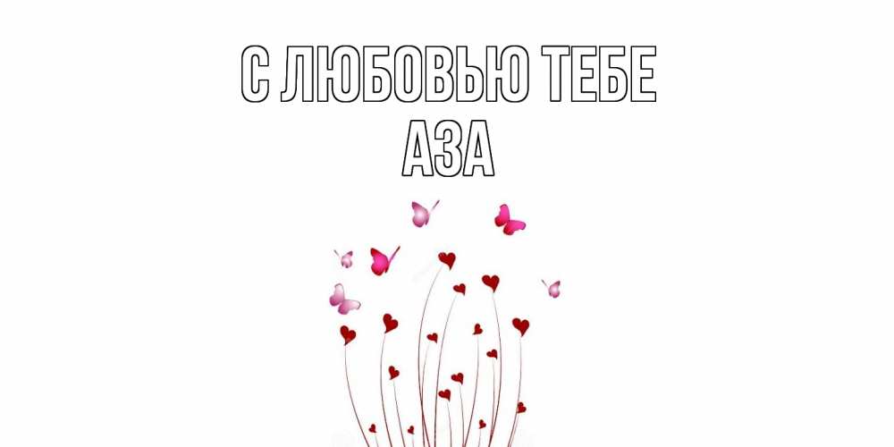 Открытка на каждый день с именем, Аза С любовью тебе бабо Прикольная открытка с пожеланием онлайн скачать бесплатно 