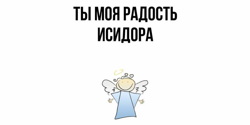 Картинка Ты моя радость, Исидора