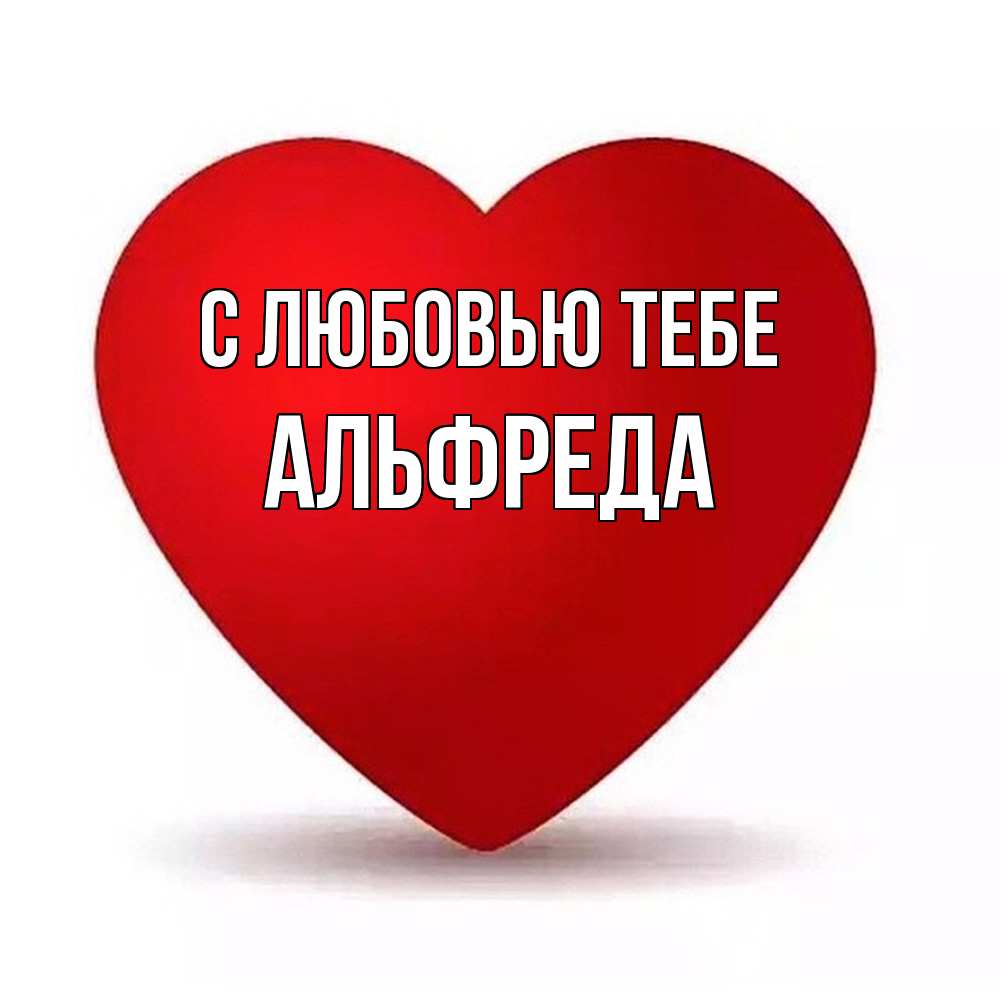 Открытка на каждый день с именем, Альфреда С любовью тебе надпись Прикольная открытка с пожеланием онлайн скачать бесплатно 