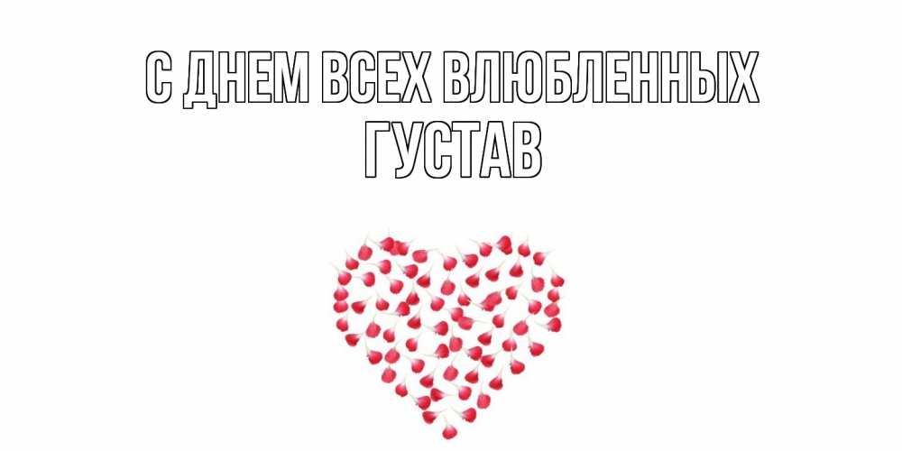 Открытка на каждый день с именем, Густав С днем всех влюбленных сердечко для любимой Прикольная открытка с пожеланием онлайн скачать бесплатно 