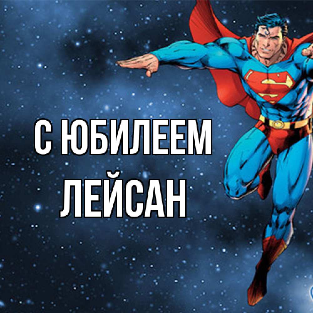 Открытка на каждый день с именем, Лейсан C юбилеем супергерой Прикольная открытка с пожеланием онлайн скачать бесплатно 