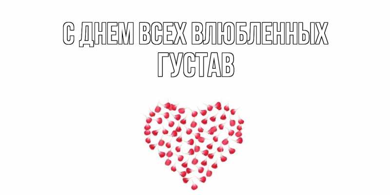 Картинка С днем всех влюбленных, Густав