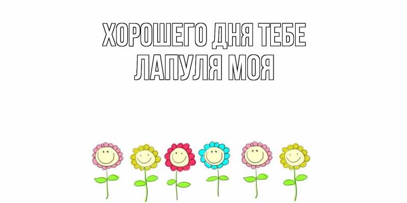 Открытка с именем, Лапуля моя, Хорошего дня тебе
