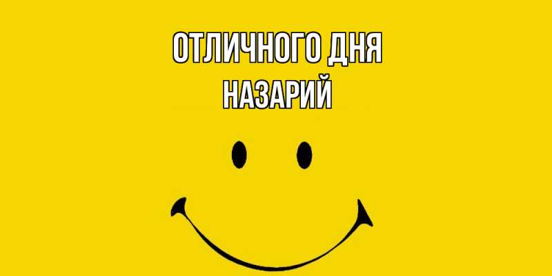 Открытка с именем, Назарий, Отличного дня