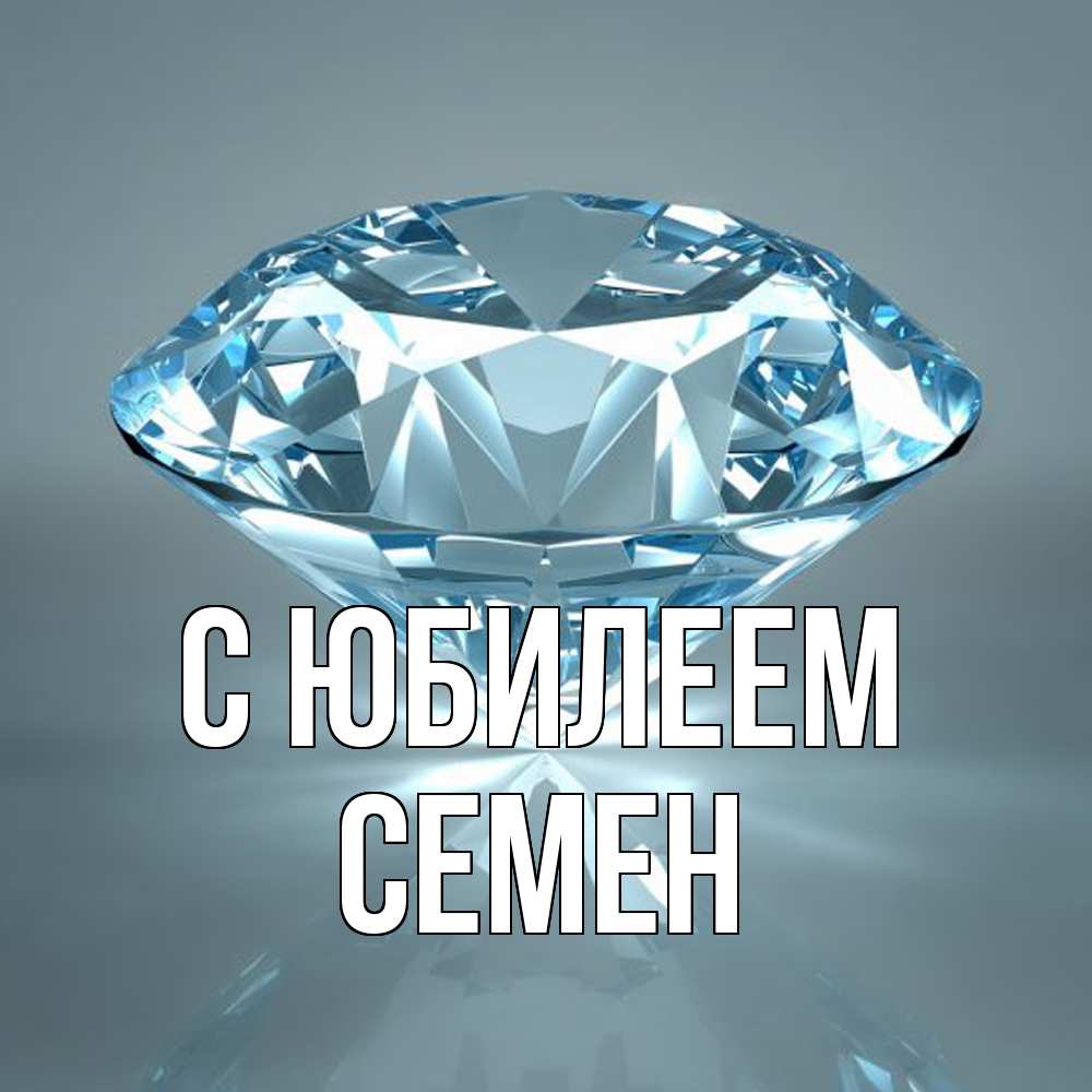 Открытка на каждый день с именем, Семен C юбилеем с бриллиантом голубого цвета Прикольная открытка с пожеланием онлайн скачать бесплатно 
