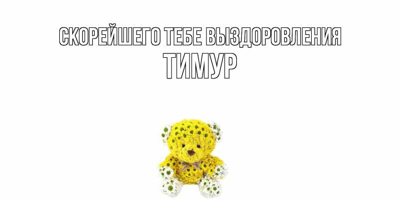 Картинка Скорейшего тебе выздоровления, Тимур