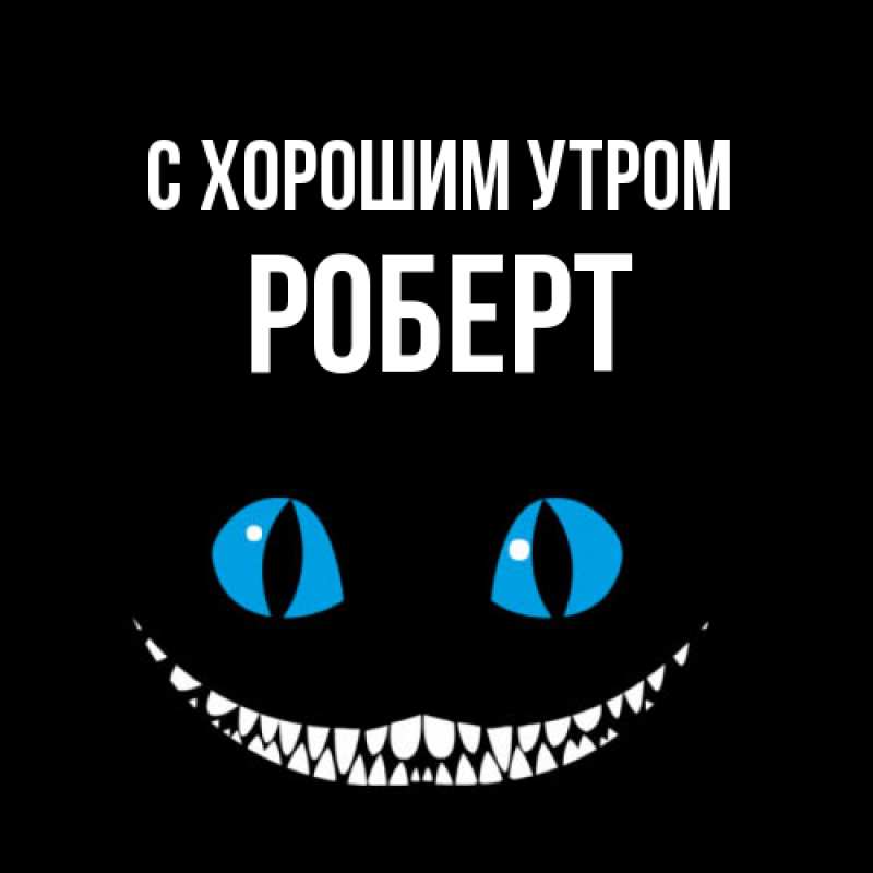 Картинка С хорошим утром, Роберт