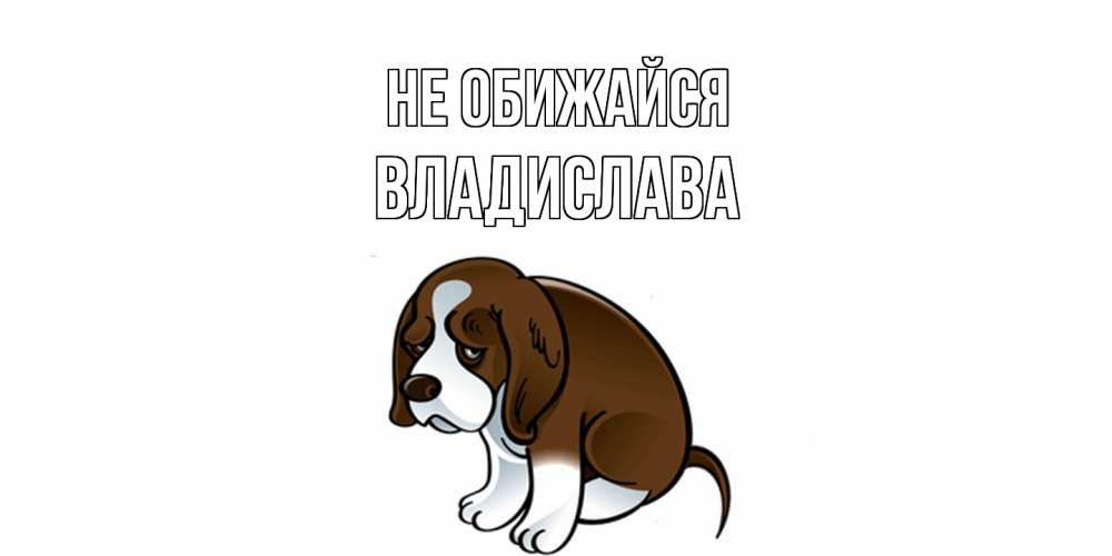Открытка на каждый день с именем, Владислава Не обижайся щеночек просит прощения Прикольная открытка с пожеланием онлайн скачать бесплатно 