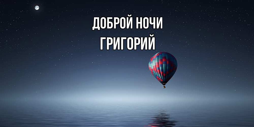 Открытка на каждый день с именем, Григорий Доброй ночи ночная открытка Прикольная открытка с пожеланием онлайн скачать бесплатно 