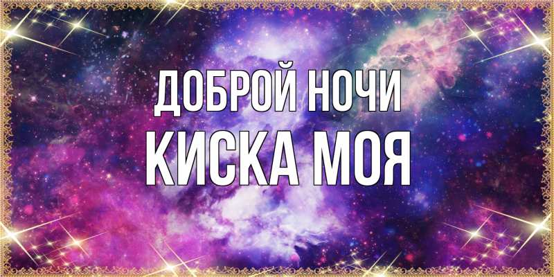 Картинка Доброй ночи, Киска моя