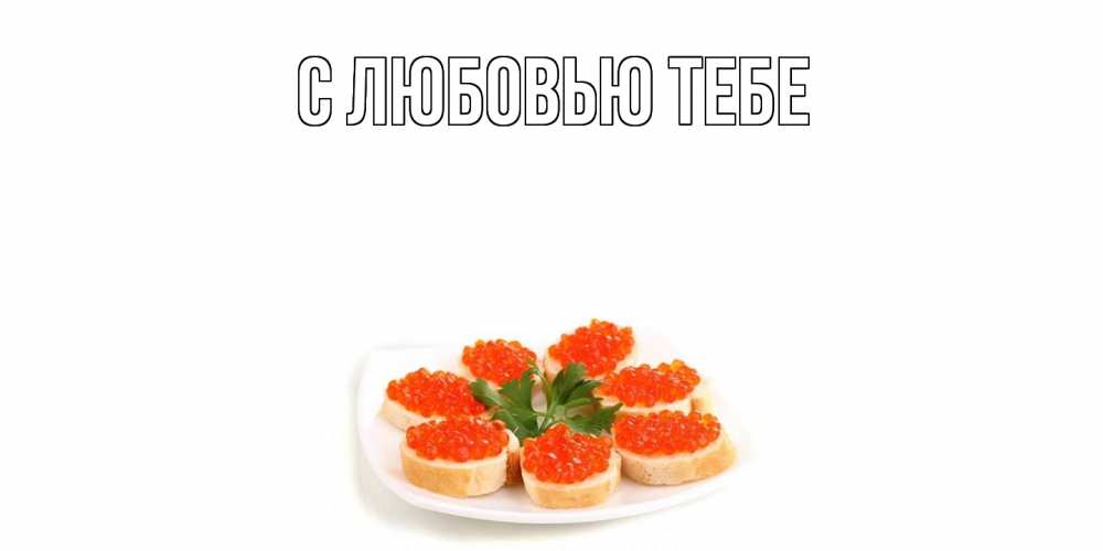 Открытка на каждый день с именем, Милан Угощайся бутерброд,красная икра Прикольная открытка с пожеланием онлайн скачать бесплатно 
