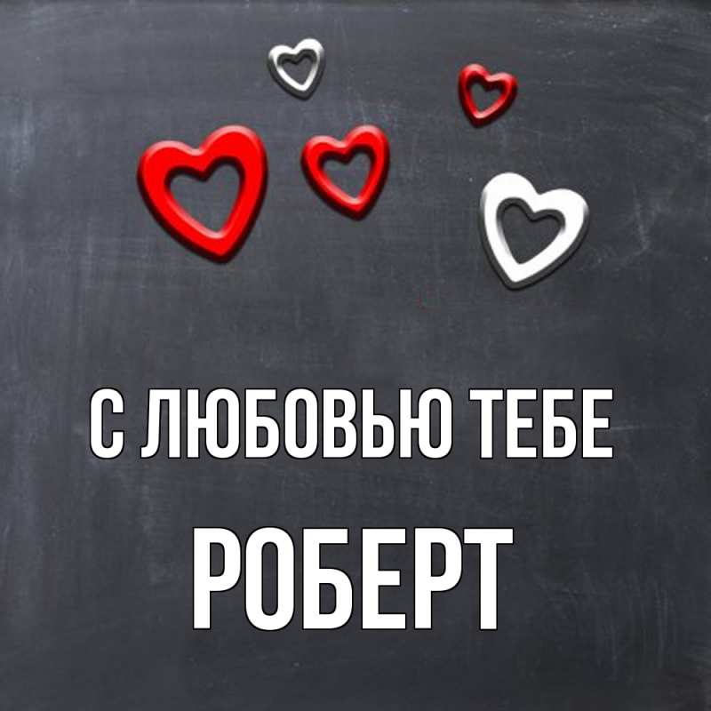Картинка С любовью тебе, Роберт