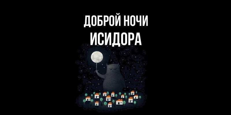 Картинка Доброй ночи, Исидора