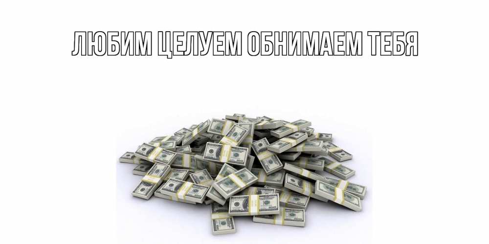 Открытка на каждый день с именем, Альфреда Хорошего дня тебе гора долларов Прикольная открытка с пожеланием онлайн скачать бесплатно 