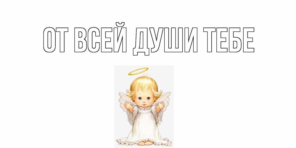 Открытка на каждый день с именем, выберите-имя От всей души тебе ангелочек, нимб Прикольная открытка с пожеланием онлайн скачать бесплатно 