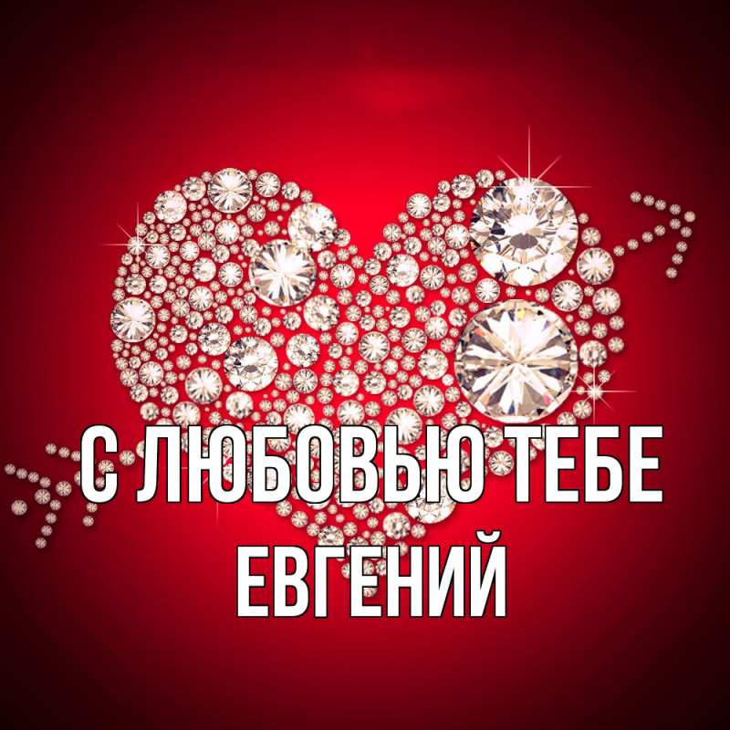 Картинка С любовью тебе, Евгений