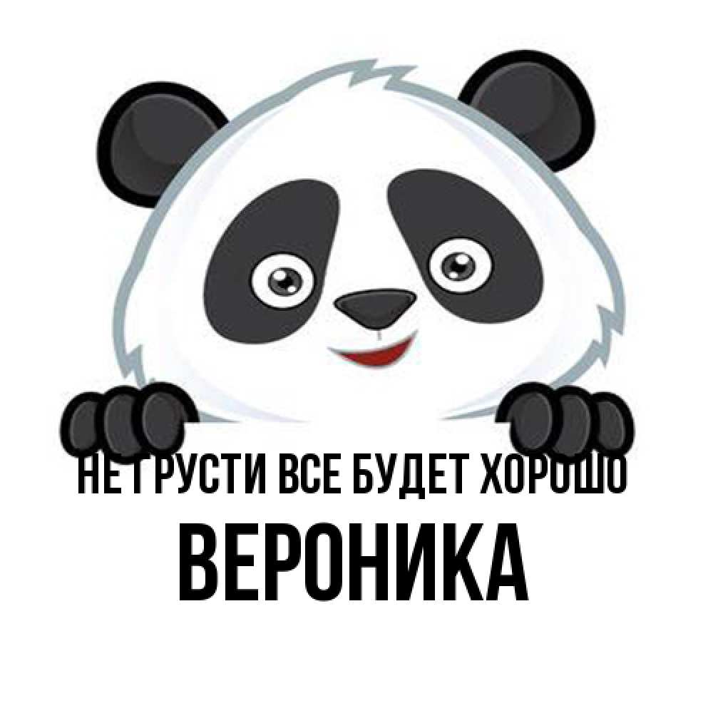 Открытка на каждый день с именем, Вероника Не грусти все будет хорошо не надо печалиться Прикольная открытка с пожеланием онлайн скачать бесплатно 