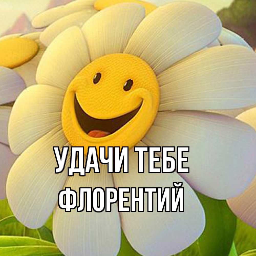 Открытка на каждый день с именем, Флорентий Удачи тебе подписать открытку своим текстом Прикольная открытка с пожеланием онлайн скачать бесплатно 