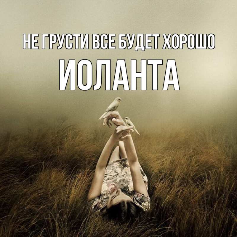 Картинка Не грусти, все будет хорошо, Иоланта
