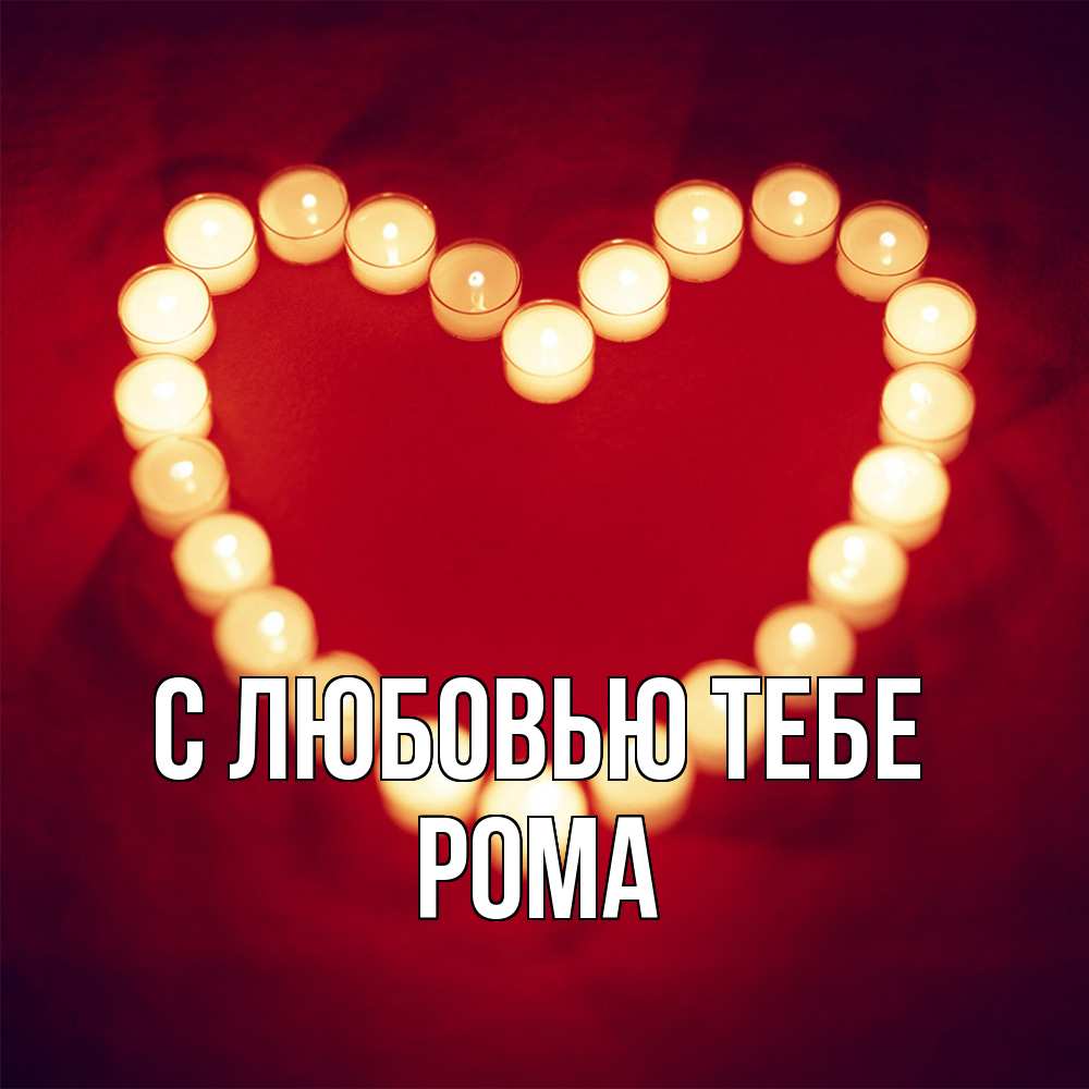 Открытка на каждый день с именем, Рома С любовью тебе красота на красном фоне Прикольная открытка с пожеланием онлайн скачать бесплатно 