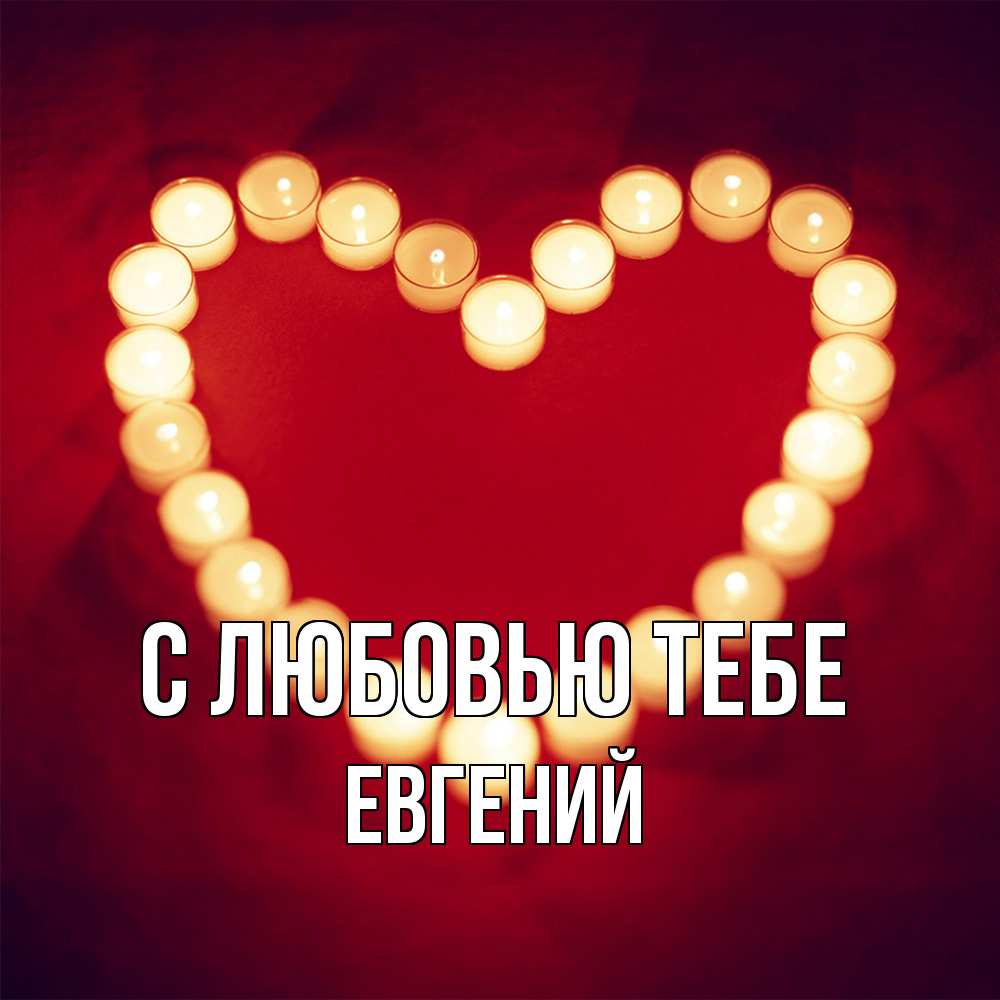 Открытка на каждый день с именем, Евгений С любовью тебе красота на красном фоне Прикольная открытка с пожеланием онлайн скачать бесплатно 