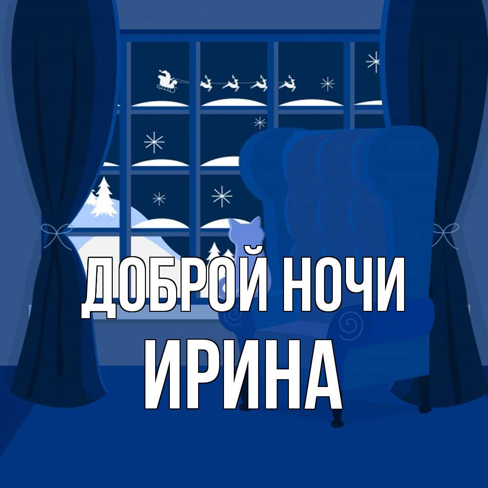 Открытка на каждый день с именем, Ирина Доброй ночи зимняя тема Прикольная открытка с пожеланием онлайн скачать бесплатно 