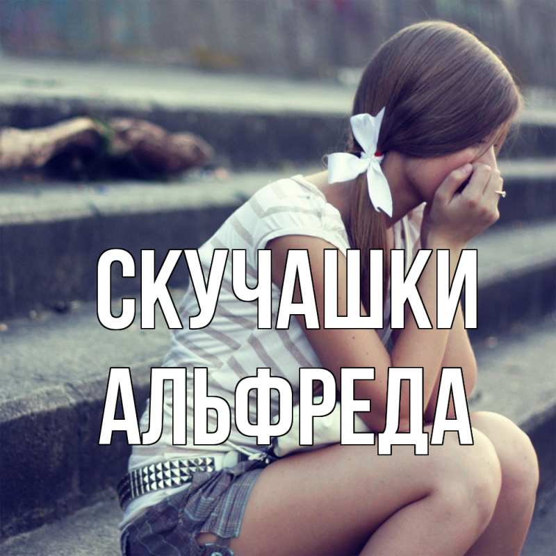 Картинка Скучашки, Альфреда