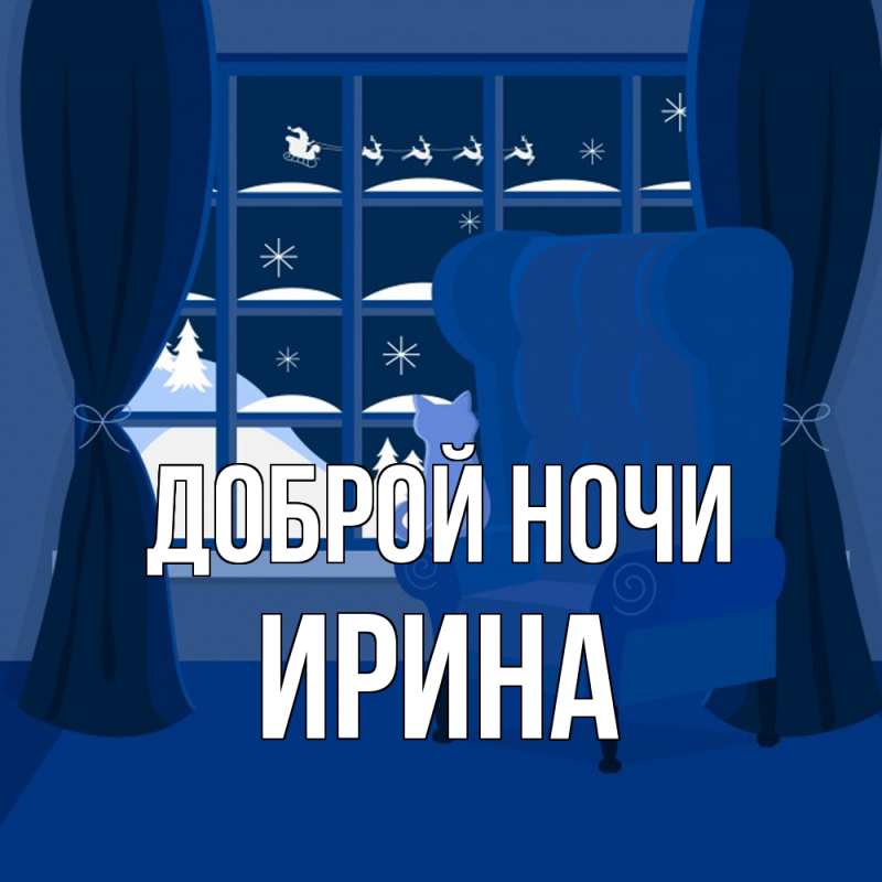 Картинка Доброй ночи, Ирина