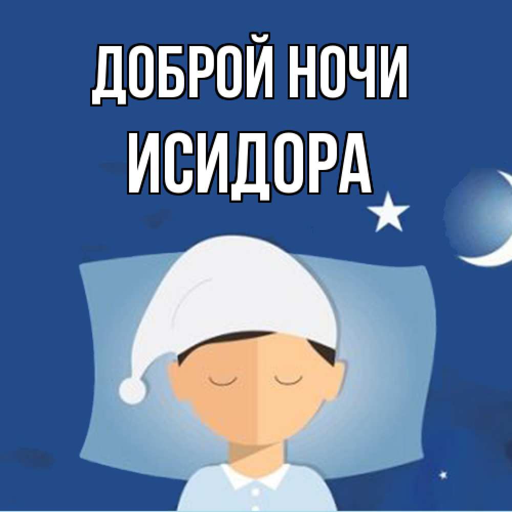 Открытка на каждый день с именем, Исидора Доброй ночи подушка и шапочка Прикольная открытка с пожеланием онлайн скачать бесплатно 